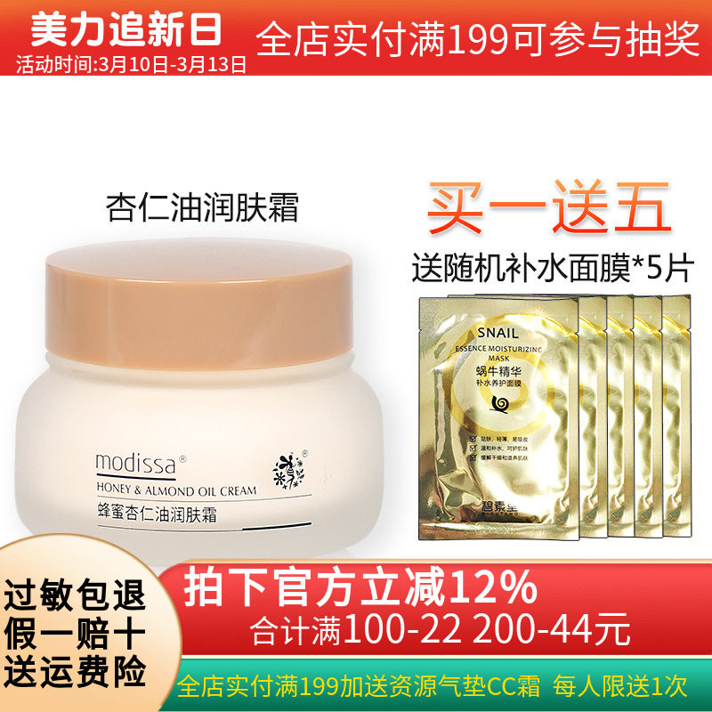 梦迪莎蜂蜜杏仁油润肤霜50g 保湿面霜化妆品专柜正品