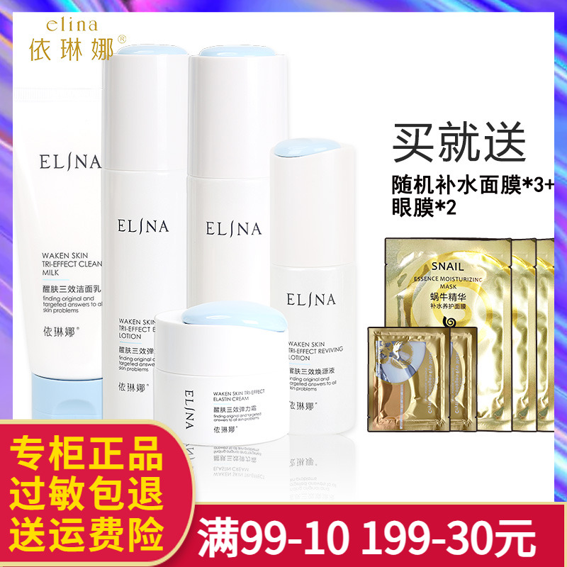 依琳娜醒肤三效套装洁面水乳面霜