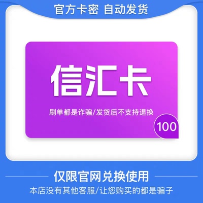 骏网信汇卡100元 信汇卡卡密 骏卡官方自动发货 谨防诈骗