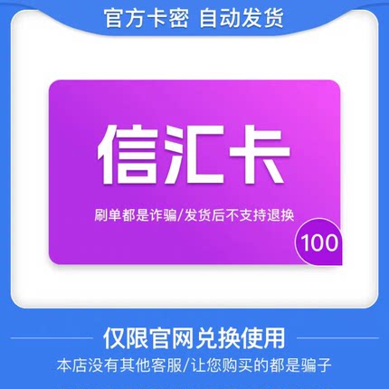 骏网信汇卡100元 信汇卡卡密 骏卡官方自动发货 谨防诈骗