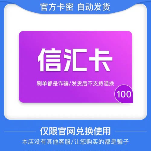 骏网信汇卡100元 信汇卡卡密 骏卡官方自动发货 谨防诈骗