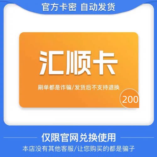骏网汇顺卡200元 汇顺卡200 自动发货 官方卡密 谨防诈骗