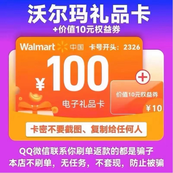 沃尔玛礼品卡沃尔玛购物卡沃尔玛电子卡100元+10元权益券2326开头