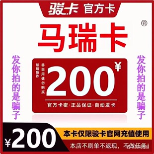 马瑞卡200  马瑞电子卡200元 骏网游戏点卡【自动发货-售出不退】