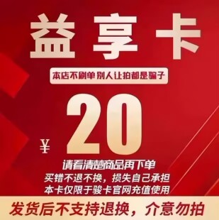 益享卡20元官方卡密24小时自动发卡骏网益享卡20不退换 注意防骗