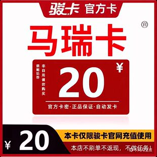 马瑞卡20  马瑞电子卡20元 骏网游戏点卡【自动发货-售出不退】