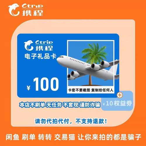 携程任我行100元官方卡礼品卡 携程电子卡密含10元优惠券