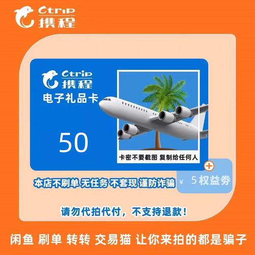 携程任我行50元官方卡礼品卡 携程电子卡密含5元优惠券