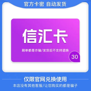 谨防诈骗 骏卡官方自动发货 骏网信汇卡30元 信汇卡卡密