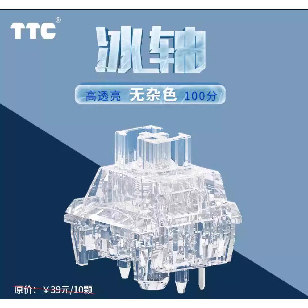 TTC冰轴透明客制化线性轴体开关