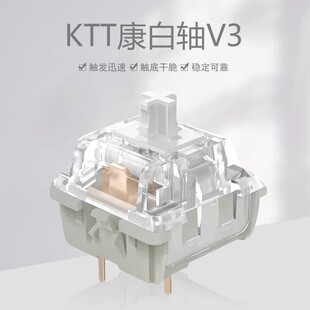 顺丰 康腾特KTT康白轴V3机械键盘轴体开关客制化热插拔3脚线性