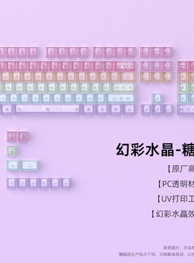 【顺丰】黑吉蛇幻彩迷雾糖果键帽PC透明115小全套原厂DIY机械键盘