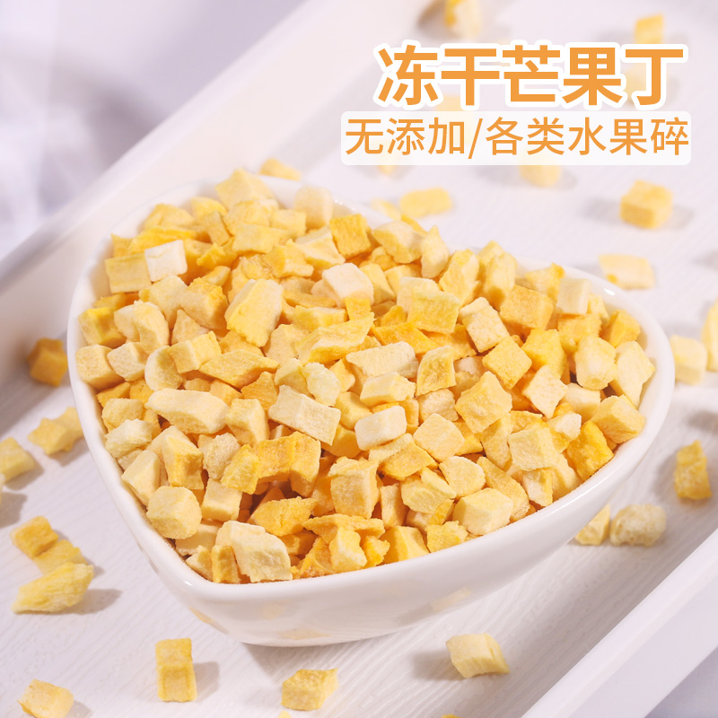 凍干芒果碎粒脆丁蛋糕烘焙裝飾料