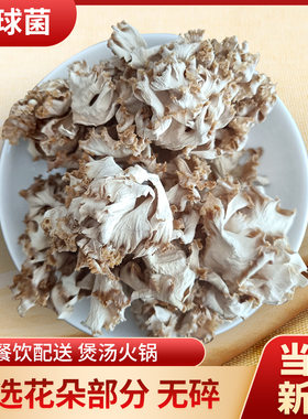 包邮绣球菌干货绣球菇250g香菇类食用菌干绣球菌菇包酒店火锅煲汤