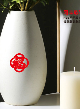 迷你小福字贴纸5cm花边福水杯冰箱楼梯扶手8厘米贴乔迁装饰福子贴