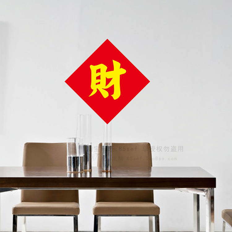 阿丰软装乔迁财字门贴福字贴纸