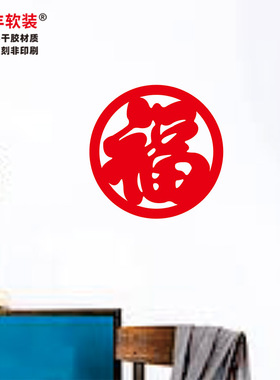 阿丰软装马年乔迁之喜福字门贴30cm圆形财字小门贴纸20cm结婚囍字