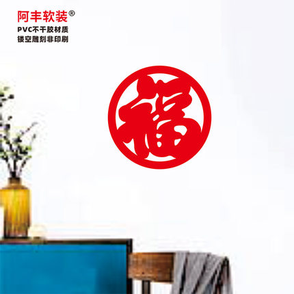 阿丰软装马年乔迁之喜福字门贴30cm圆形财字小门贴纸20cm结婚囍字