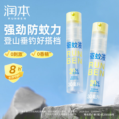 润本驱蚊液户外蚊虫叮咬专用防蚊喷雾强劲驱蚊水花露水防蚊神器