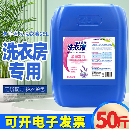 花香洗衣液洗衣房专用 干洗店酒店宾馆大桶50斤商用源头厂家批发