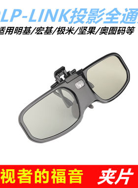 DLP投影仪夹片近视3D眼镜