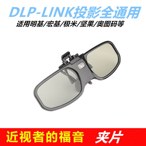 DLP投影仪夹片近视3D眼镜