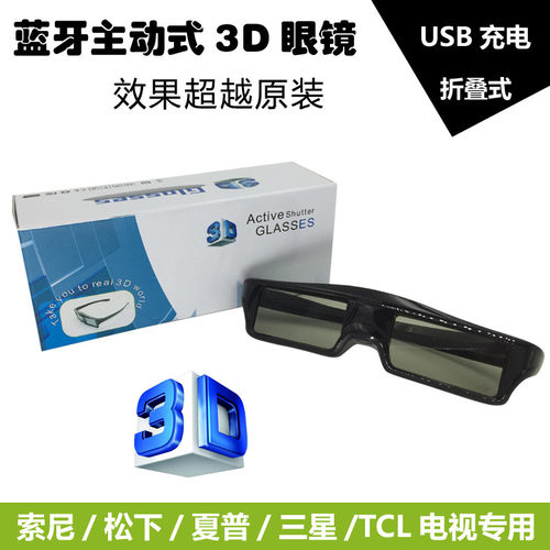 三星松下索尼tcl主动3d眼镜