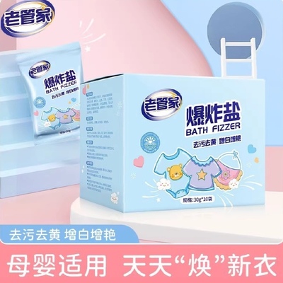 老管家爆炸盐去污去色增白