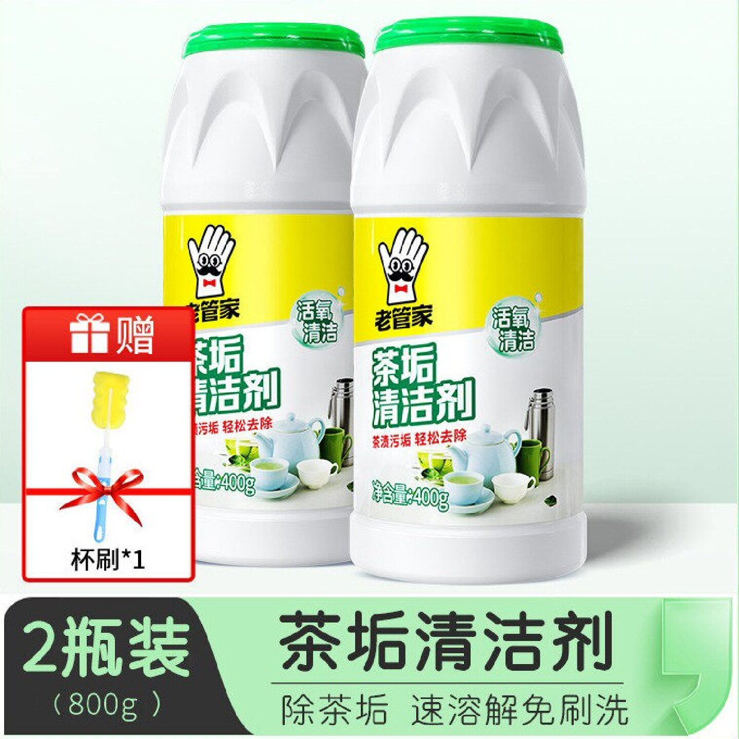老管家茶垢清洁剂茶具去茶渍水垢