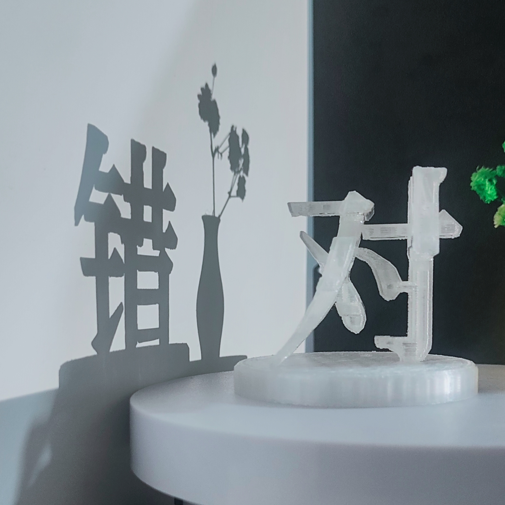 对错摆件双面立体字光影旋转