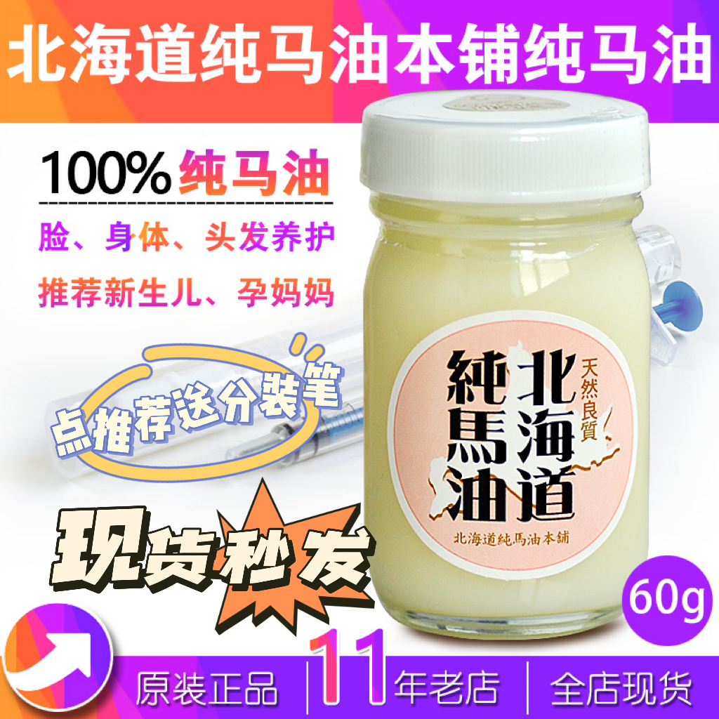 新鲜现货24年4月日本北海道纯马油本铺保湿祛斑马油膏面霜60g姜妍