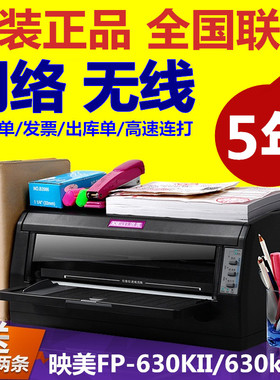 映美FP630KII/630K+针式打印机 税控发票 淘宝快递单 出库单连打