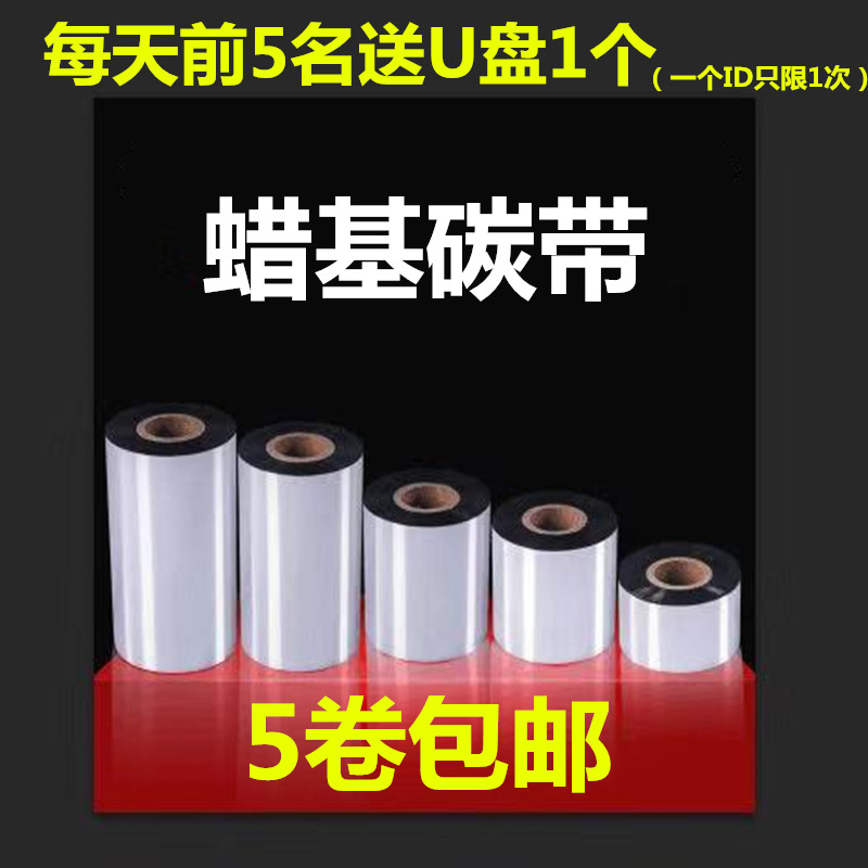 厂家直销条码蜡基50 60 70 80 90 100110 300标签纸打印机碳带卷