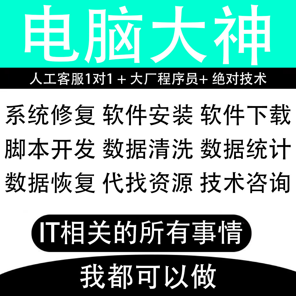 IT大神远程维护服务咨询软件开设计素材/源文件