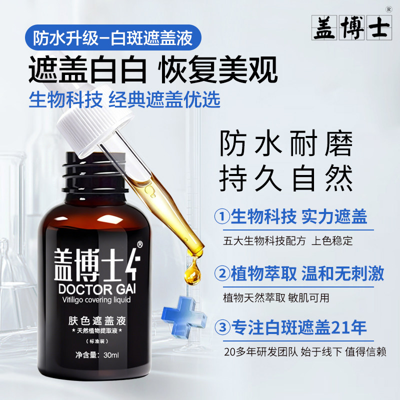 盖博士白癜疯遮盖液30ml防水耐磨持久养肤型专业白斑肤色遮瑕神器