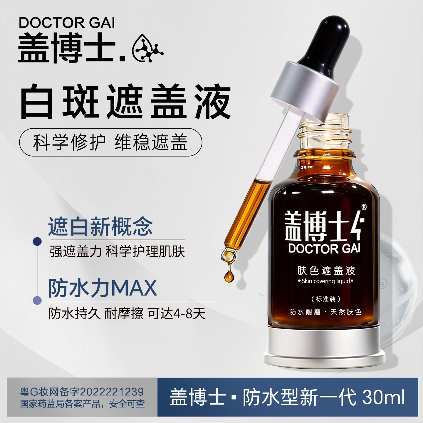 盖博士白癜疯遮盖液新一代遮盖液 白斑防水持久型外用肤色遮瑕液