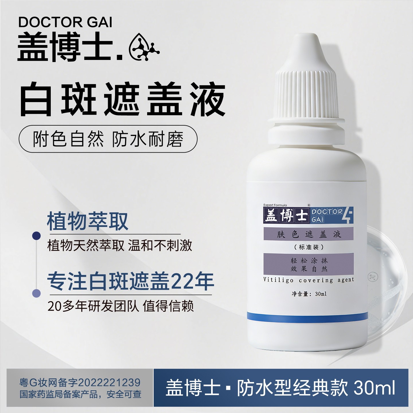 盖博士肤色遮盖霜 白癜疯白斑外用液遮瑕膏 立即上色应急遮盖