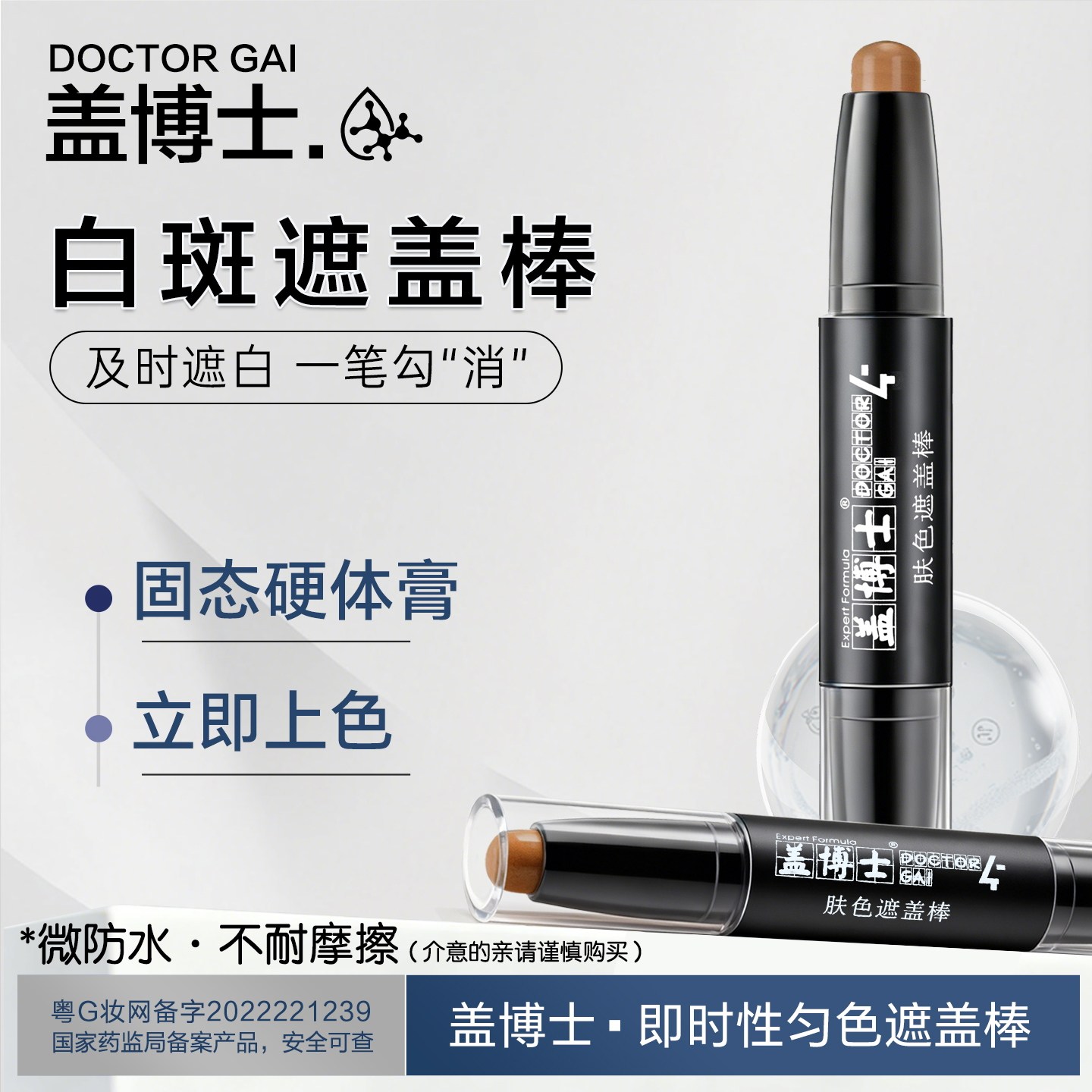 盖博士白癜疯遮盖棒彩妆白斑遮瑕笔应急遮盖肤色遮盖霜立即上色