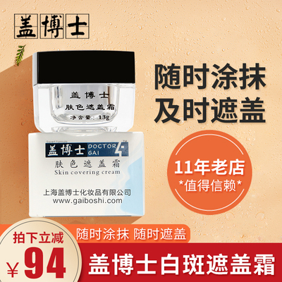 盖博士肤色遮盖霜 白癜疯白斑外用液遮瑕膏 立即上色应急遮盖白斑