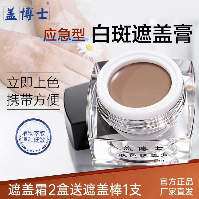盖博士白癜疯白斑遮盖霜外用遮瑕膏粉肤色专用修护霜上色自然修饰
