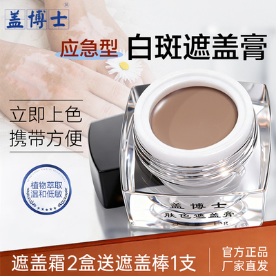 盖博士白癜疯白斑遮盖霜外用遮瑕膏粉肤色专用修护霜上色自然修饰