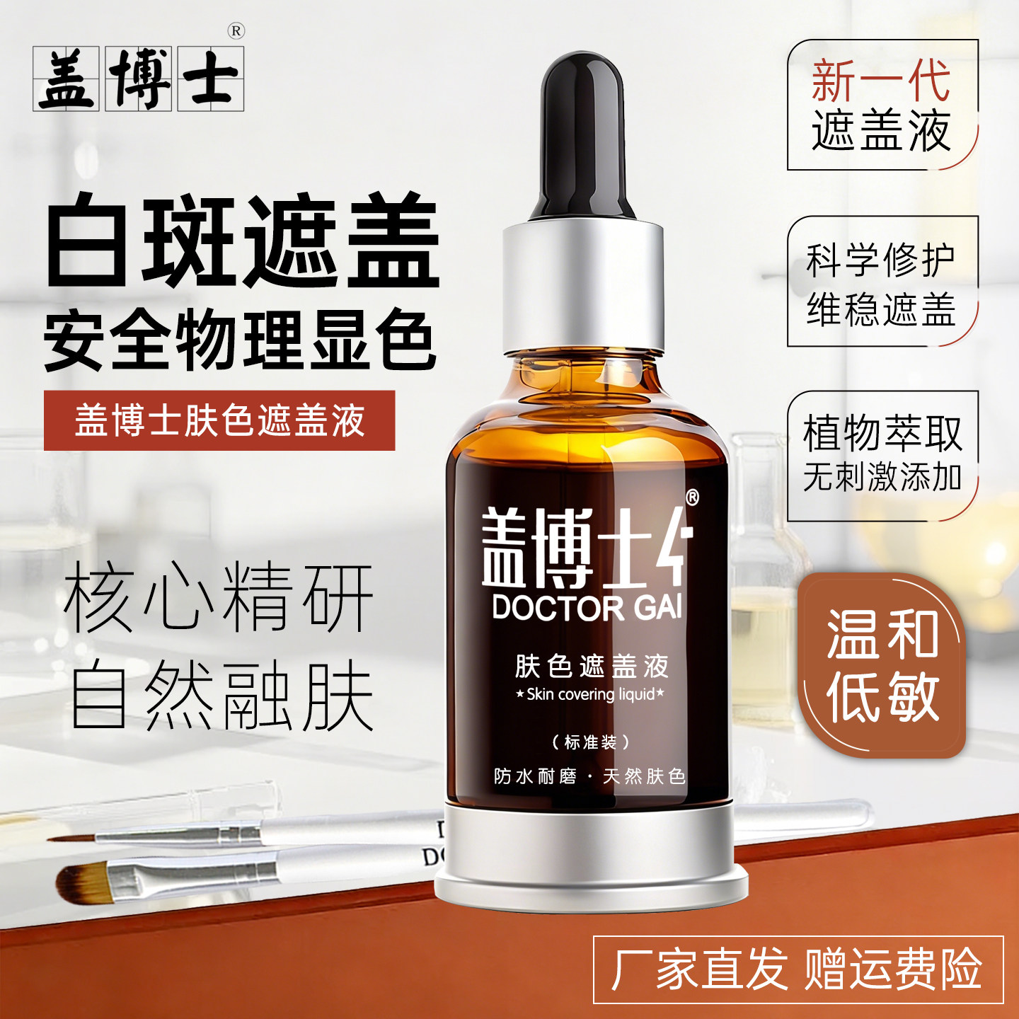 盖博士白癜疯遮盖液新一代遮盖液 白斑防水持久型外用肤色遮瑕液