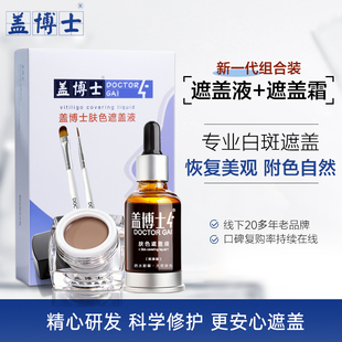 盖博士白斑遮盖液遮盖霜 外用遮瑕套装 防水型持久耐摩擦