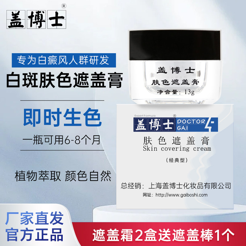 正品盖博士白癜疯白斑遮盖霜遮盖液遮瑕膏遮脸部斑点神器自然修饰