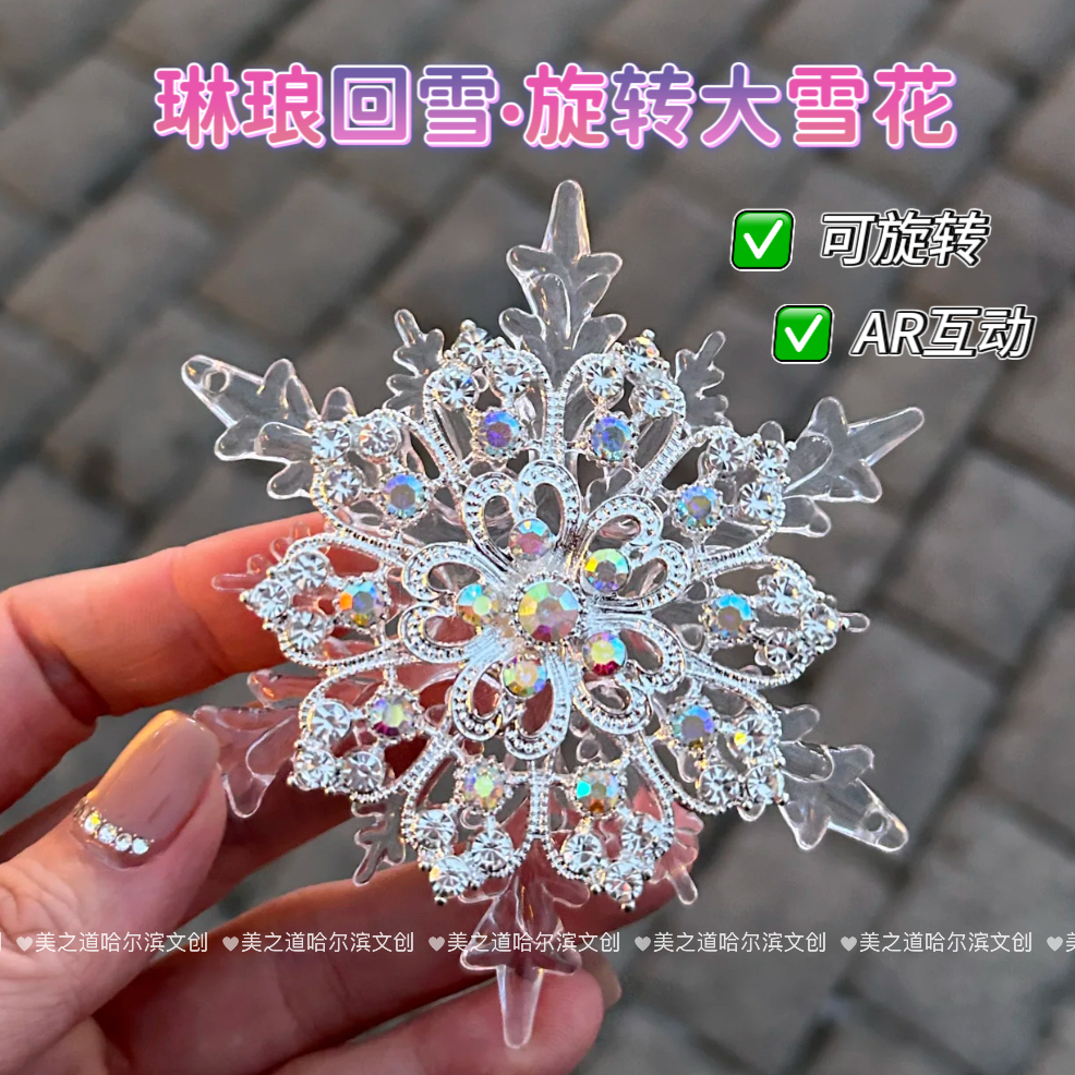 25年新品哈尔滨冰箱贴AR琳琅回雪旋转大雪花精致伴手礼哈尔滨文创