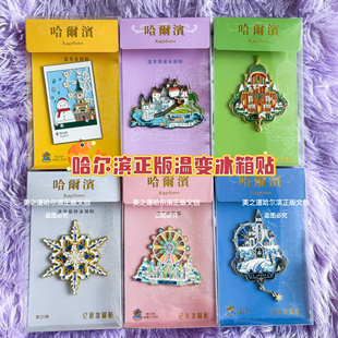 哈尔滨温变色冰雪大世界冰箱贴文创旅游礼物纪念品索菲亚教堂雪花