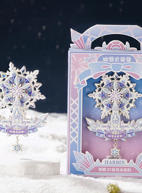 哈尔滨冰箱贴冰晶摩天轮3D裸眼AR动画冰雪大世界文创旅游纪念品