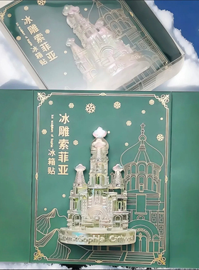 哈尔滨索菲亚教堂七彩电镀冰雕冰箱贴文创冰雪大世界旅游伴手礼