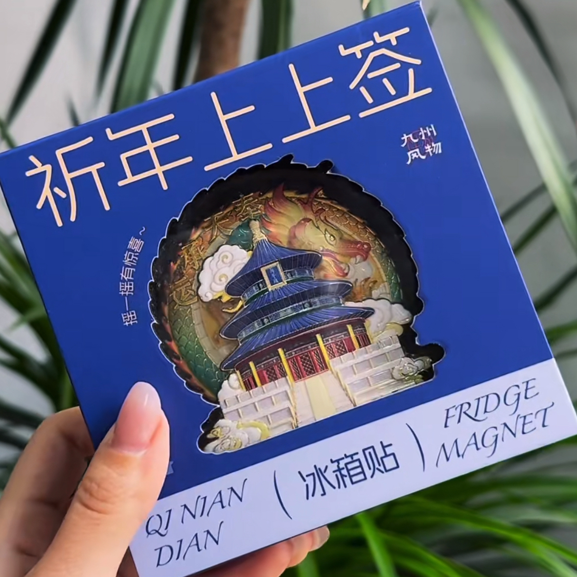 正版 新款北京冰箱贴文创祈年上上签天坛AR金属冰箱贴伴手礼