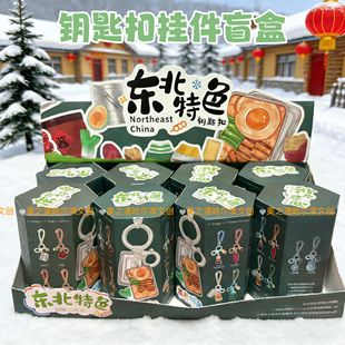 东北特色美食文创哈尔滨钥匙扣挂件盲盒红肠旅游礼物纪念品伴手礼